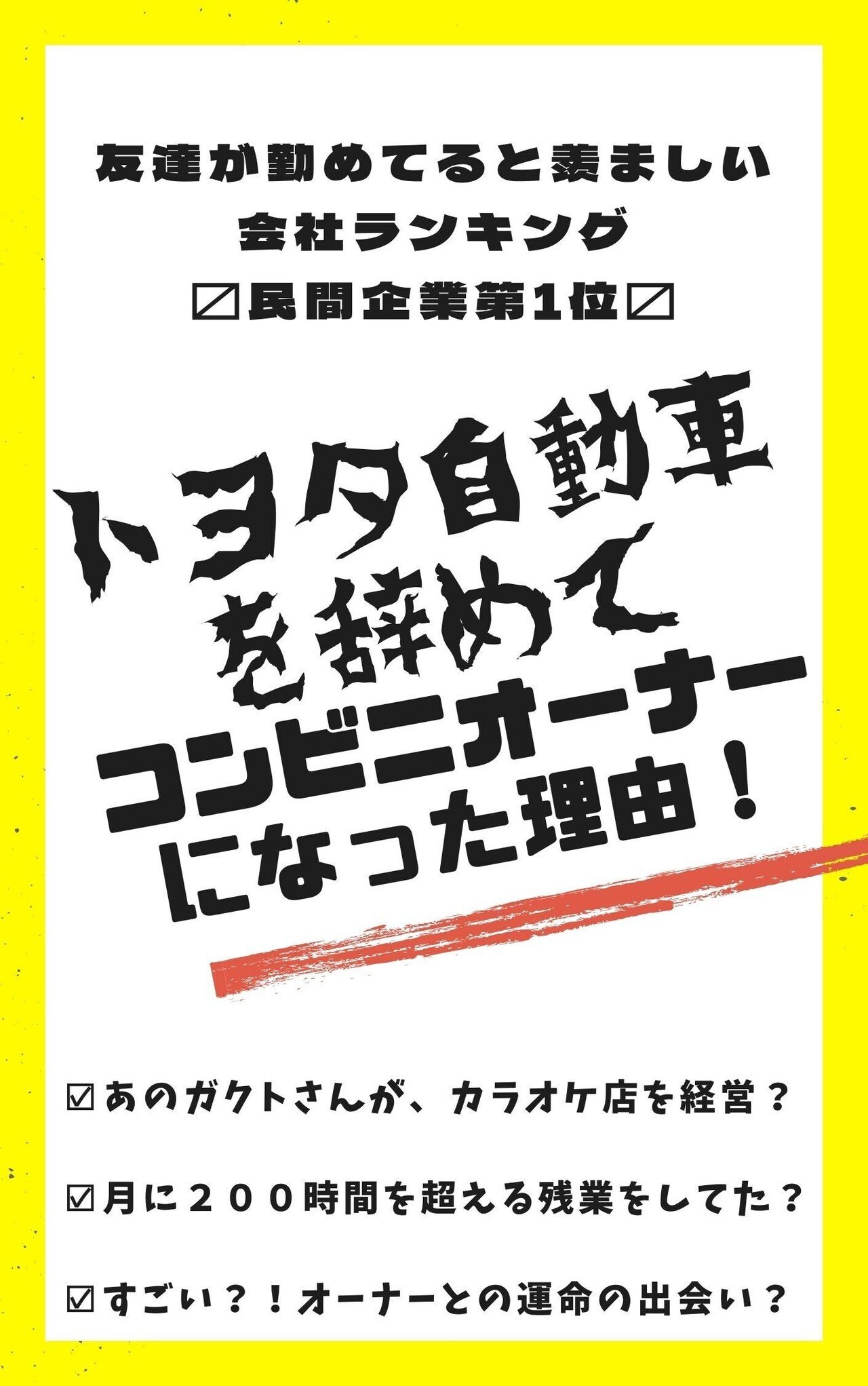 トヨタ自動車を辞めて__コンビニオーナーになった理由___友達が勤めてると羨ましい会社ランキング___民間企業第1位_のトヨタ_