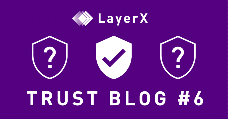 LayerX Trustブログ #6 ISMSの取得と、エンジニアが主導するITガバナンスについて
