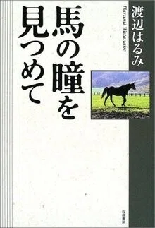[初版・帯付]　馬の瞳を見つめて　渡辺はるみ 今週のPICK UPリクエスト】渡辺はるみ『馬の瞳を見つめて』｜復刊