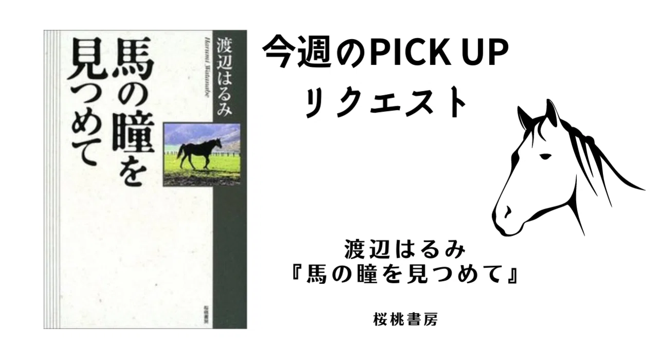 今週のPICK UPリクエスト】渡辺はるみ『馬の瞳を見つめて』｜復刊