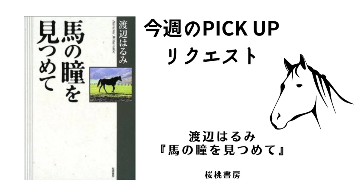 [初版・帯付]　馬の瞳を見つめて　渡辺はるみ 今週のPICK UPリクエスト】渡辺はるみ『馬の瞳を見つめて』｜復刊