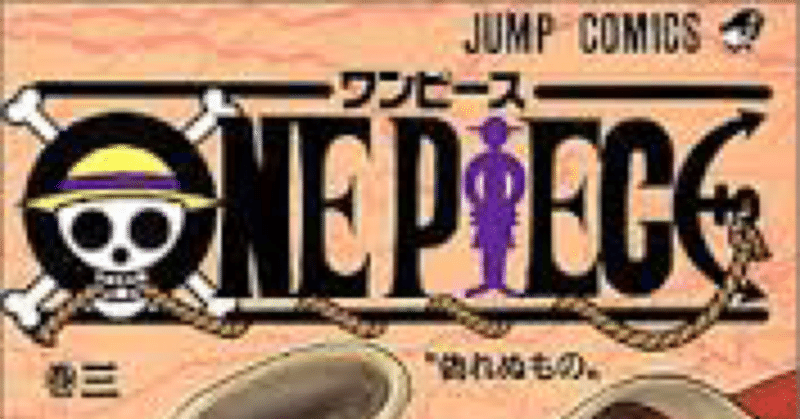 One Piece備忘録 3巻 Fru Note One Piece備忘録 3巻 Fru Note