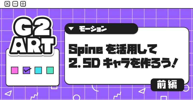 Spineを活用して2.5Dキャラを作ろう！（前編）