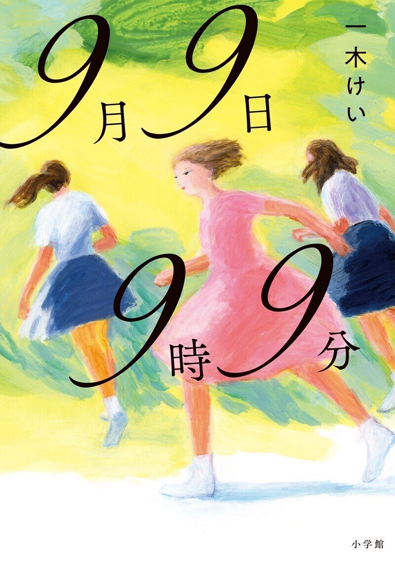 9999書影（仮）