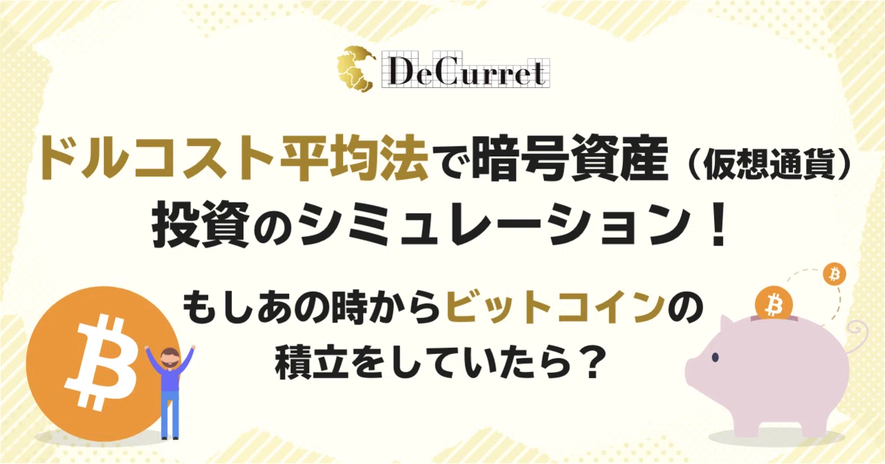 ドルコスト平均法で暗号資産 仮想通貨 投資のシミュレーション もしあの時からビットコインの積立をしていたら 公式 ディーカレット ブログ ドルコスト平均法で暗号資産 仮想通貨 投資のシミュレーション もしあの時からビットコインの積立をしていたら 公式 ディーカレット ブログ