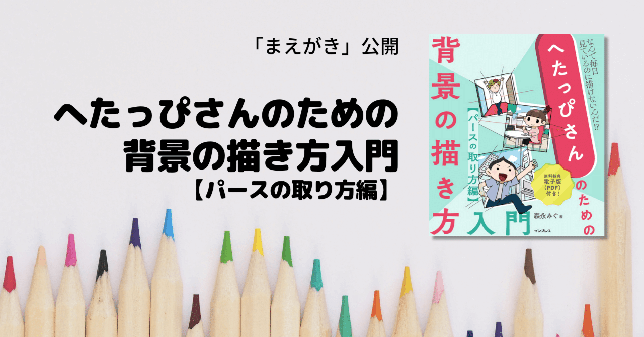 へたっぴさんのための背景の描き方入門 パースのとり方編』（まえがき