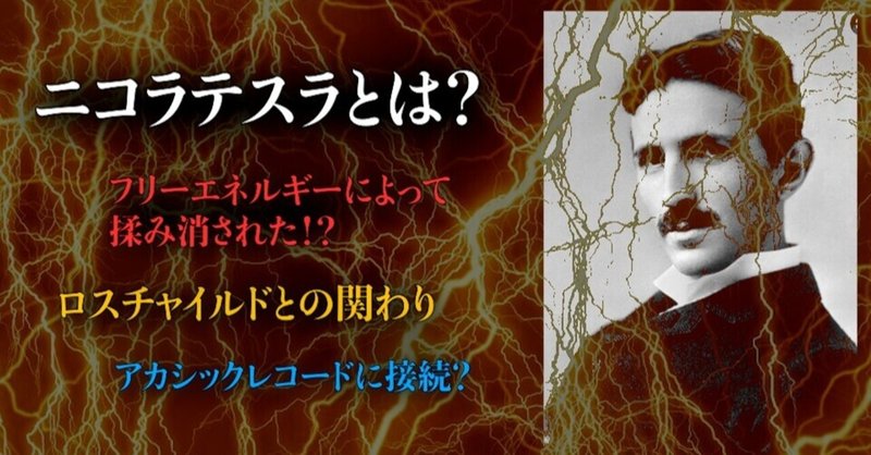 天才物理学者 ニコラ テスラ とは 表から消された事実が恐ろしすぎる Napoptosisの部屋 メタラーメン野郎 Note 天才物理学者 ニコラ テスラ とは 表から消された事実が恐ろしすぎる Napoptosisの部屋 メタラーメン野郎 Note