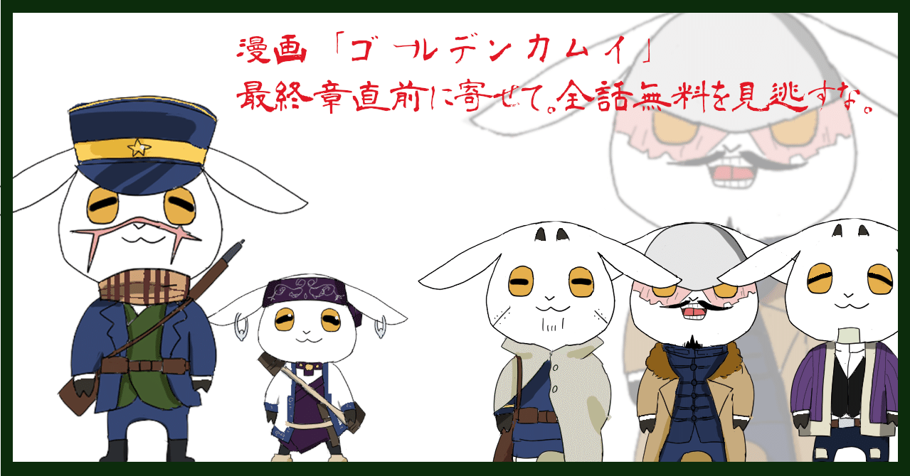 漫画 ゴールデンカムイ 最終章直前に寄せて 全話無料を見逃すな 感想 ムービーメーメー Note 漫画 ゴールデンカムイ 最終章直前に寄せて 全話無料を見逃すな 感想 ムービーメーメー Note