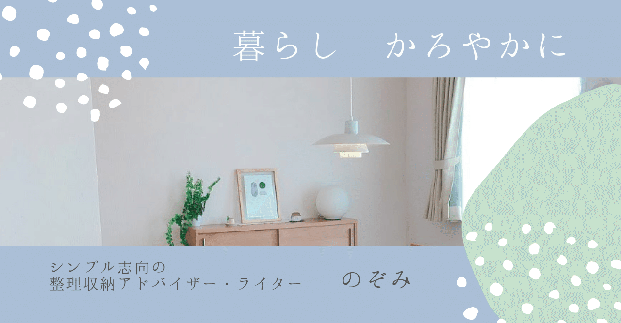 シンプル志向の整理収納アドバイザー ライター お仕事のご依頼について のぞみ シンプル志向の整理収納アドバイザー ライター Note