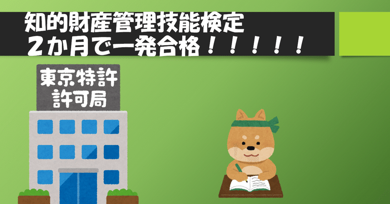 知的財産管理技能検定にfラン大出身でも2ヶ月で独学合格する方法 3級 2級 いなば Note 知的財産管理技能検定にfラン大出身でも2ヶ月で独学合格する方法 3級 2級 いなば Note