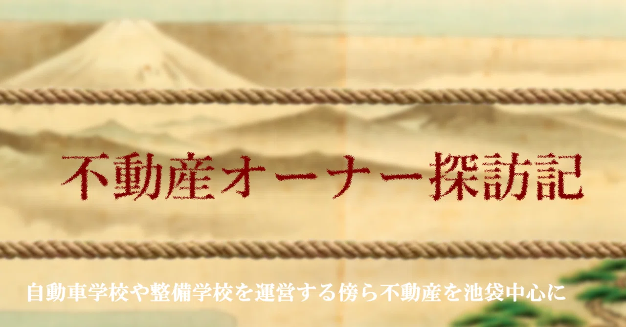 不動産オーナー探訪記 第20話 正興産業 Ngaグループ Tkさん オフィス不動産 最前線 Note