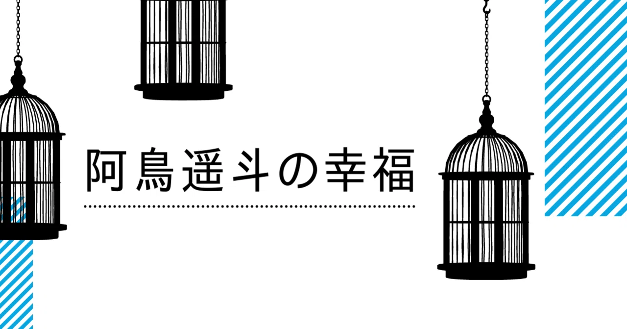 誰ソ彼ホテル考察】阿鳥遥斗の幸福｜粗目雨 /zarame_Ame