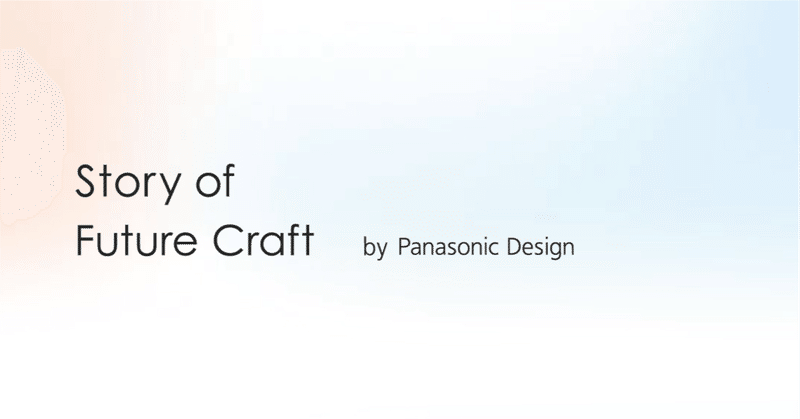 デザインのマガジン｢Story of Future Craft｣ はじめます！