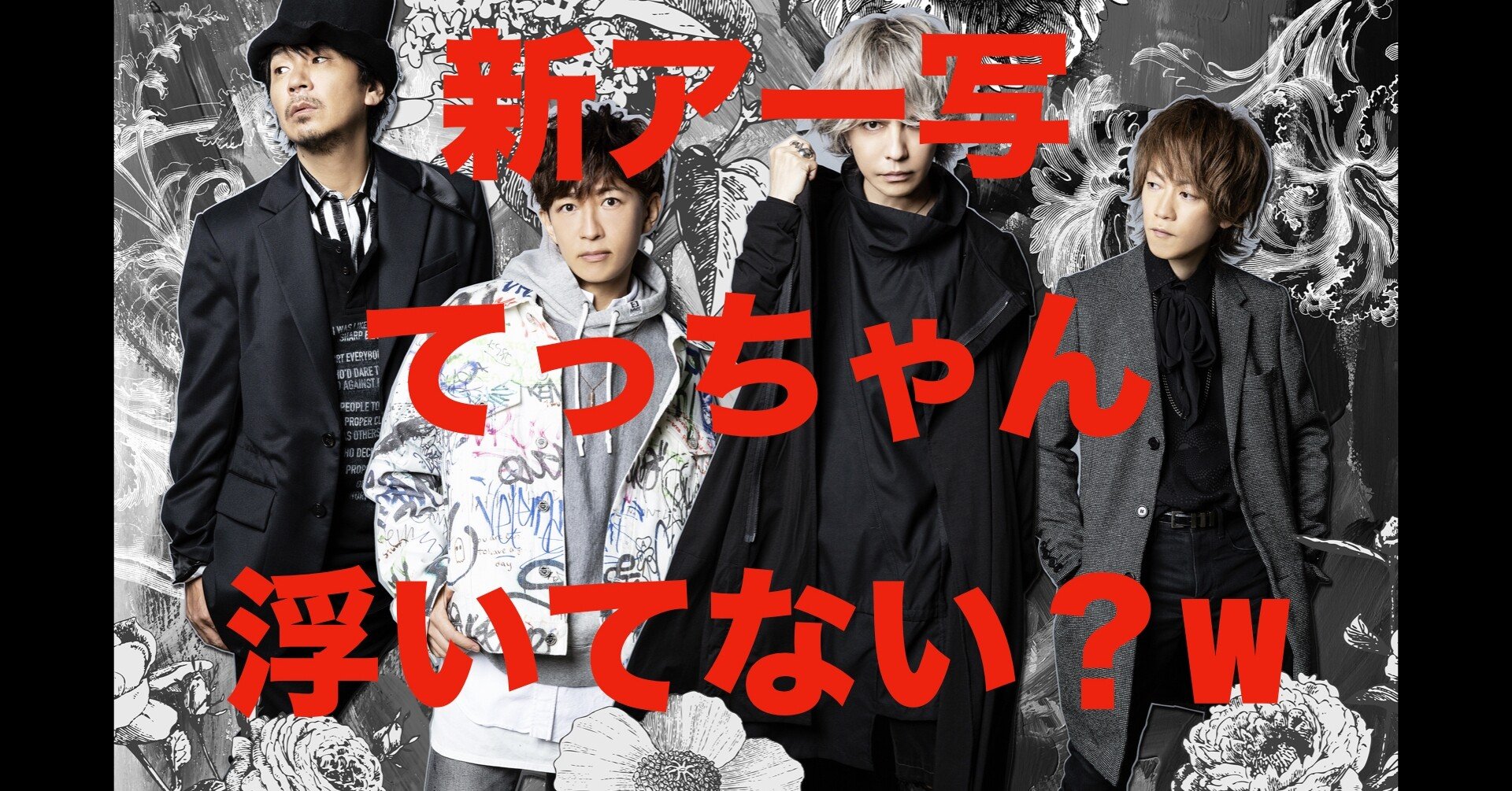 ラルクの新アー写が突然公開 かっこいいけどてっちゃん浮いてる気がw Vampire S Talk Note