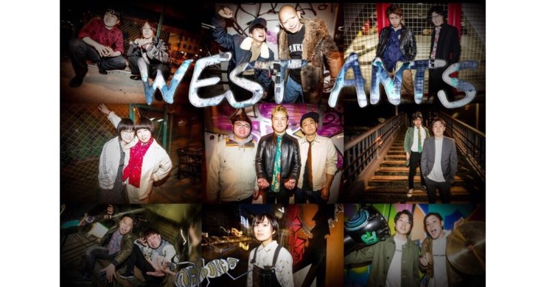 WESTANTSに乗り遅れるな！〜関西発・超ハングリーユニットWESTANTS〜