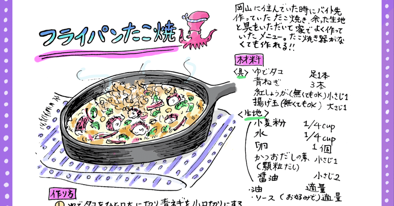 岡山の思い出の味 フライパンたこ焼き しょうゆうどん Misa Okubo イラストレシピ Note
