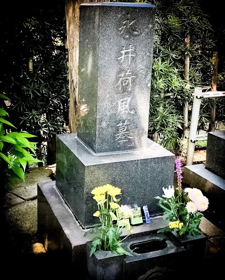 永井荷風墓