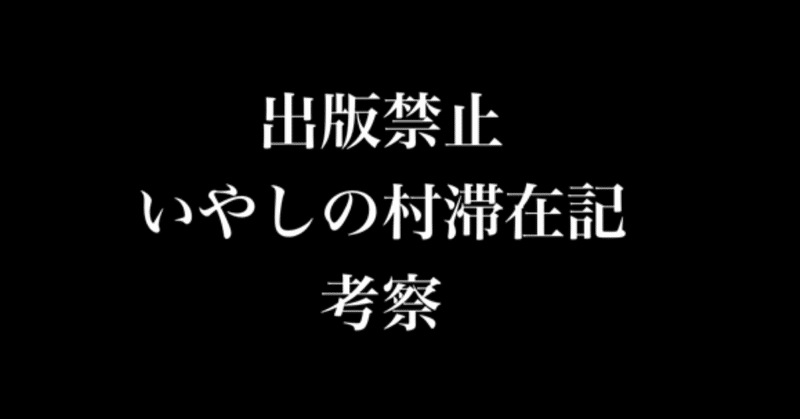 出版禁止 いやしの村滞在記 考察 一璃 にのまえあき Note