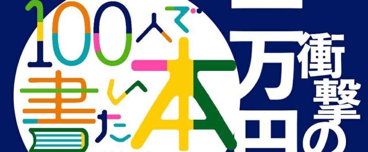 100人1万円バナー
