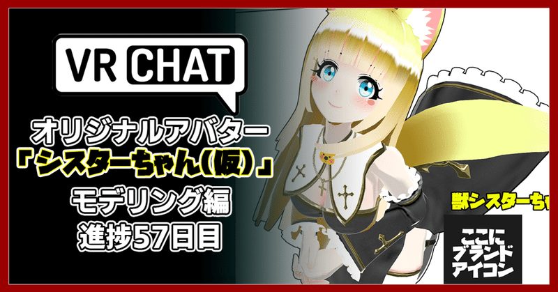 【モデリング記録】VRChatアバター、オリジナル3Dモデル「修道女シスターちゃん(仮)」制作日記57日目。かわいいを目指します。スーパーゲームクリエイター「はるひめ」VRC