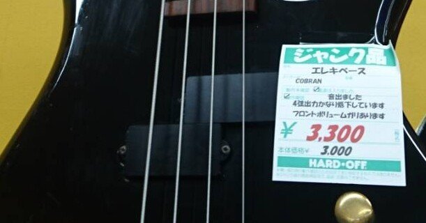 COBRANのベース｜グレッチ兄さん