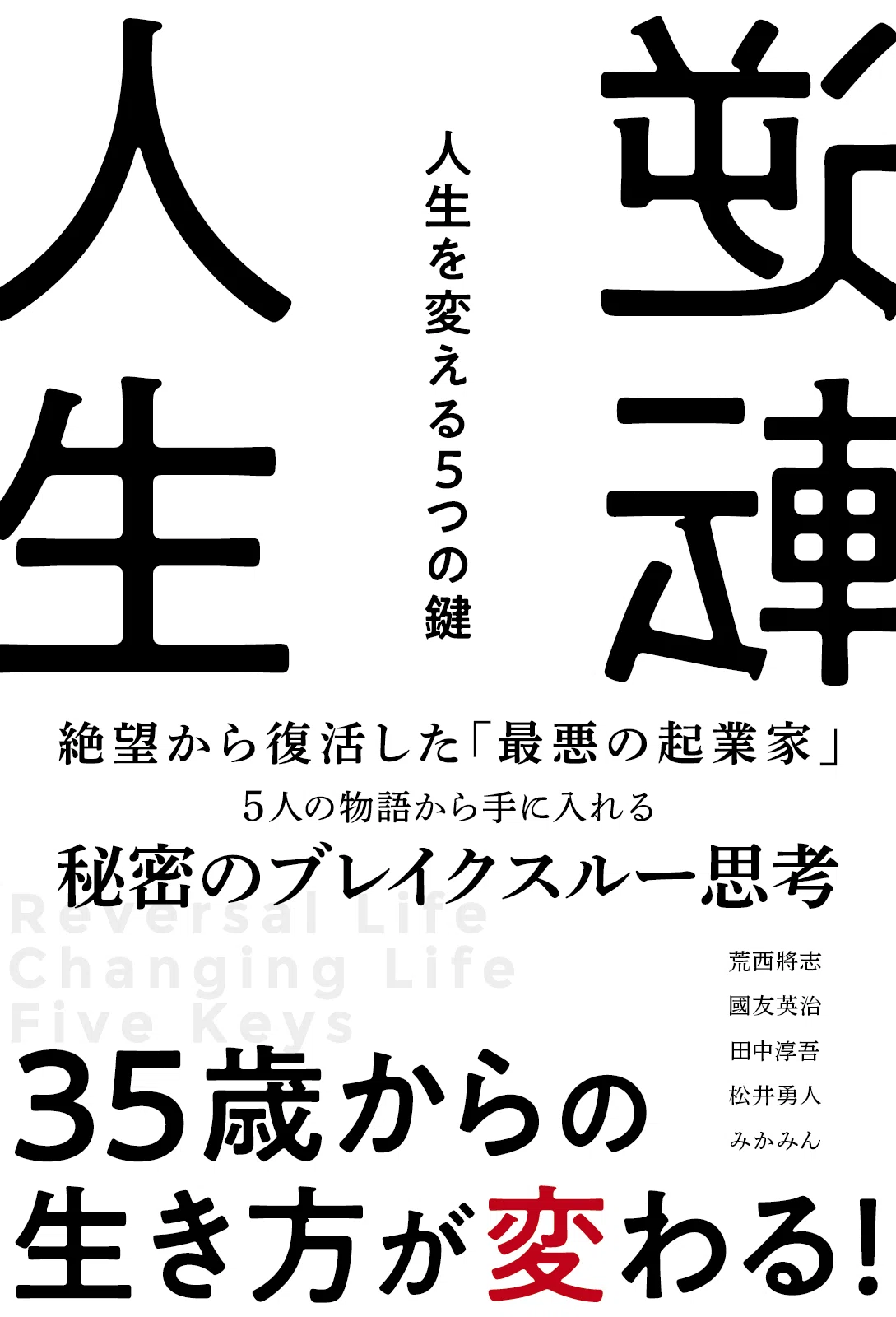 表紙、逆転人生