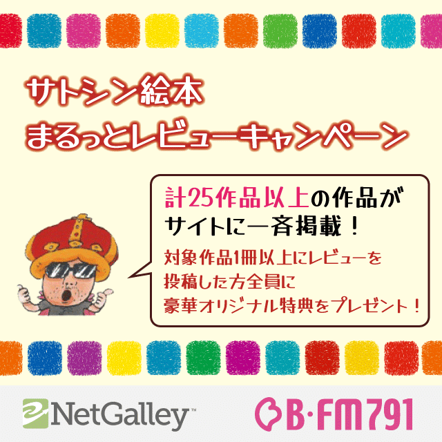 第回 サトシン絵本まるっとレビューキャンペーン Netgalley Japan Note 第回 サトシン絵本まるっとレビューキャンペーン Netgalley Japan Note