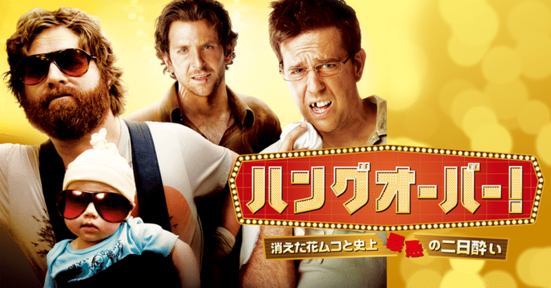 トッドフィリップス監督の ジョーカー 以前の大出世作のおバカ映画 ハングオーバー 消えた花ムコと史上最悪の二日酔い Ywt Note