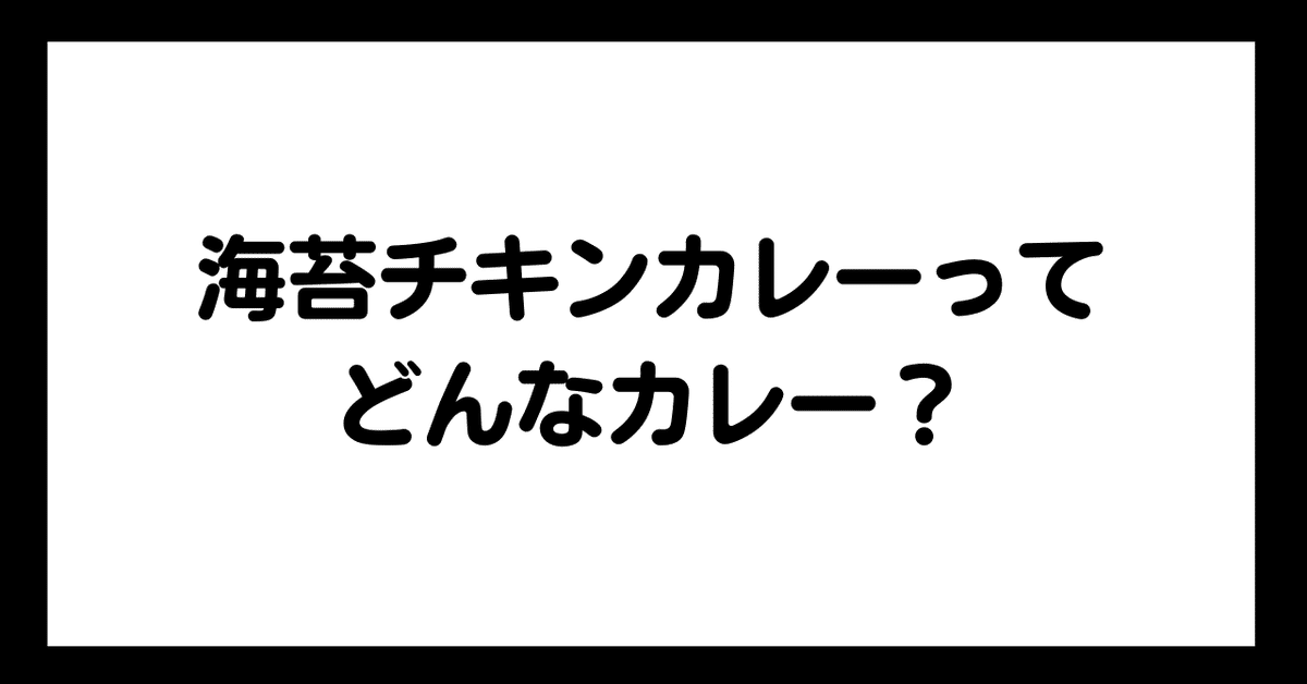 海苔チキンは