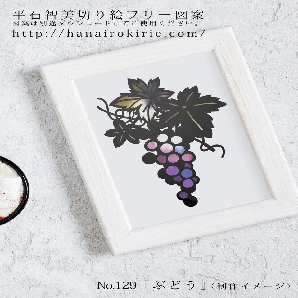 フリー図案no 129 ぶどう の切り絵 華色切絵 平石智美のカラー切り絵を楽しむnote Note