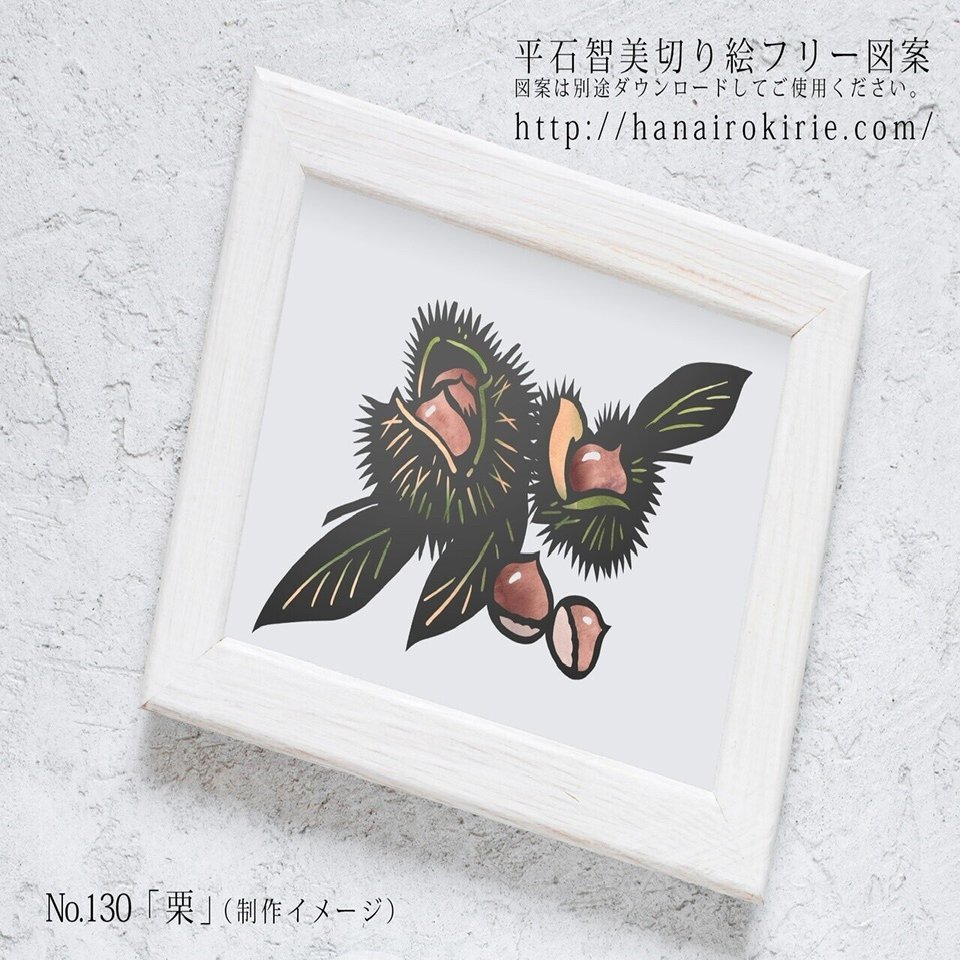 フリー図案no 130 栗 の切り絵 華色切絵 平石智美のカラー切り絵を楽しむnote Note