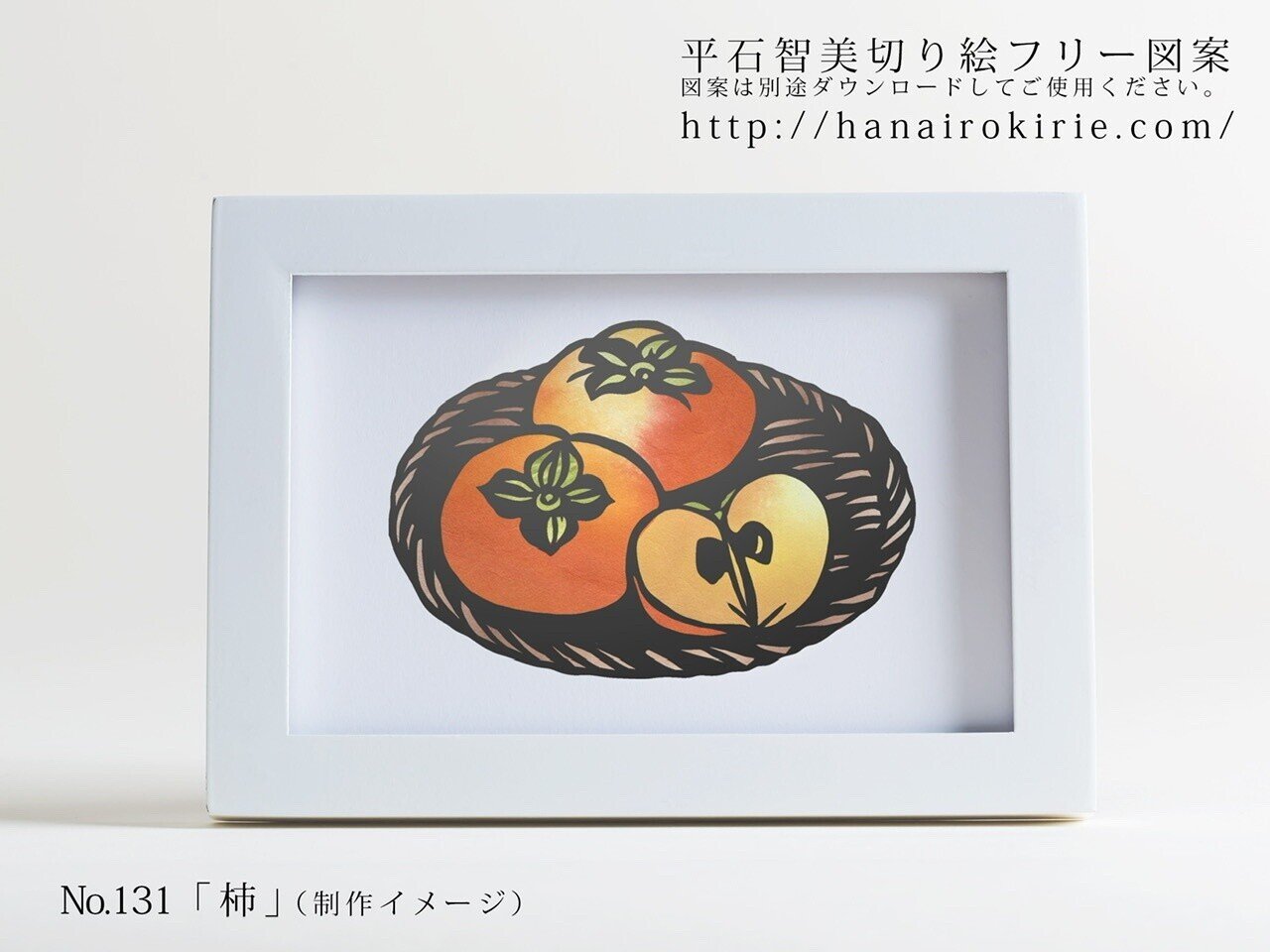 フリー図案no 131 柿 の切り絵 華色切絵 平石智美のカラー切り絵を楽しむnote Note フリー図案no 131 柿 の切り絵 華色切絵 平石智美のカラー切り絵を楽しむnote Note