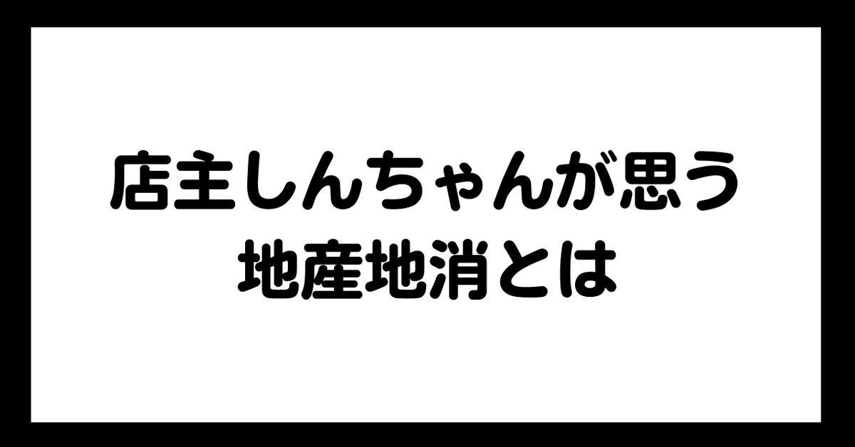 地産地消