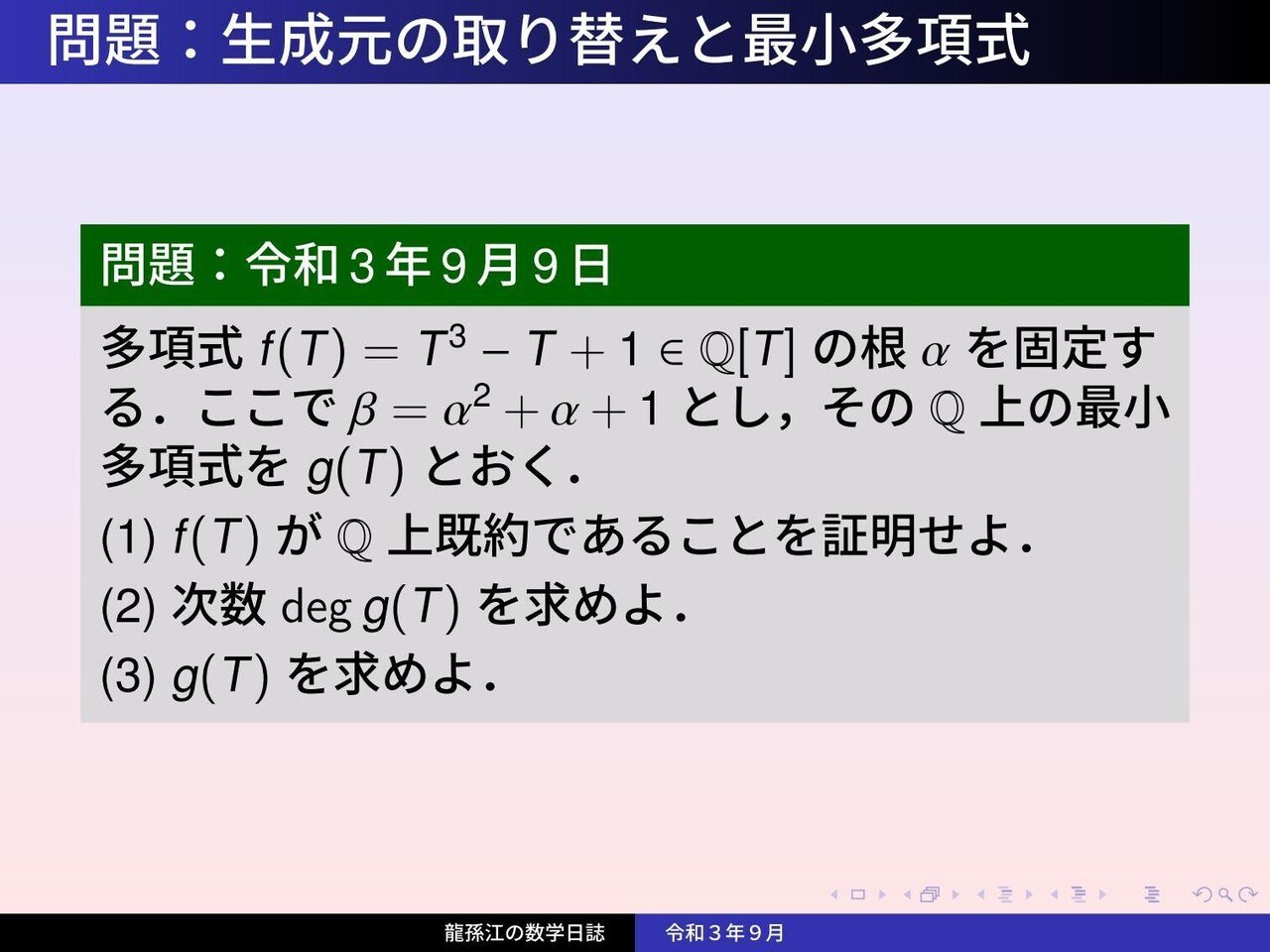 体論 生成元の取り替えと最小多項式 龍孫江 りゅうそんこう 可換環論botオペレーター Note 体論 生成元の取り替えと最小多項式 龍孫江 りゅうそんこう 可換環論botオペレーター Note