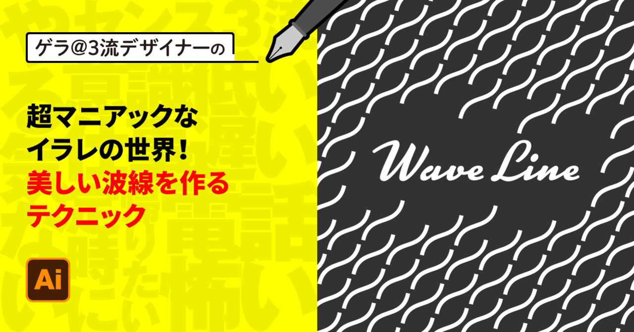 Illustrator 超マニアックなイラレの世界 美しい波線を作るテクニック ゲラ デザイナー Note Illustrator 超マニアックなイラレの世界 美しい波線を作るテクニック ゲラ デザイナー Note