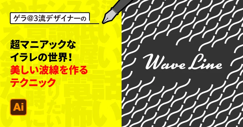 Illustrator 超マニアックなイラレの世界 美しい波線を作るテクニック ゲラ デザイナー Note