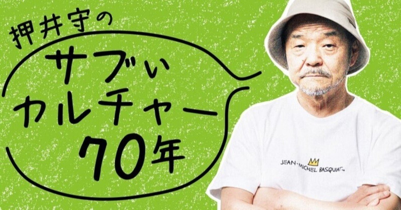 押井守のサブぃカルチャー70年 謎の円盤ufoの巻 21年9月号 押井守 連載第27回 Tv Bros テレビブロス Note