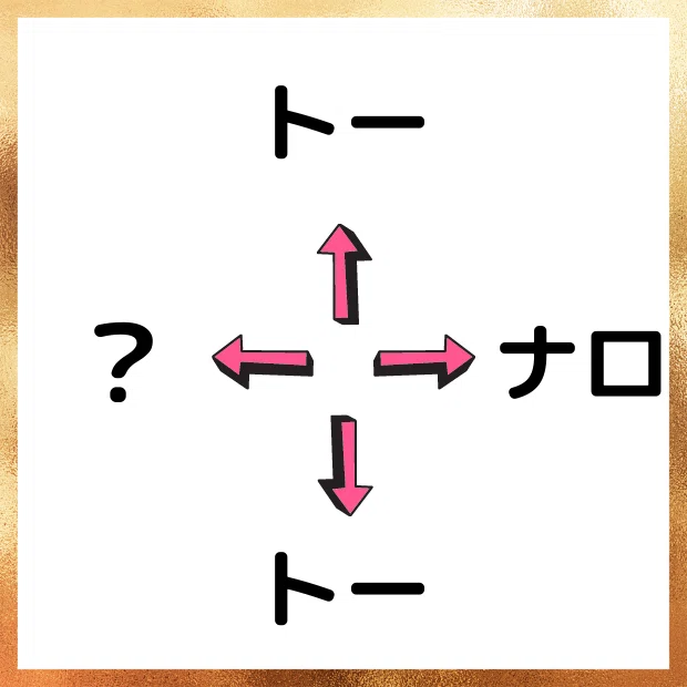 謎解き119_ナエ(上下はバラシてトー、右はナロ、左はナエ)