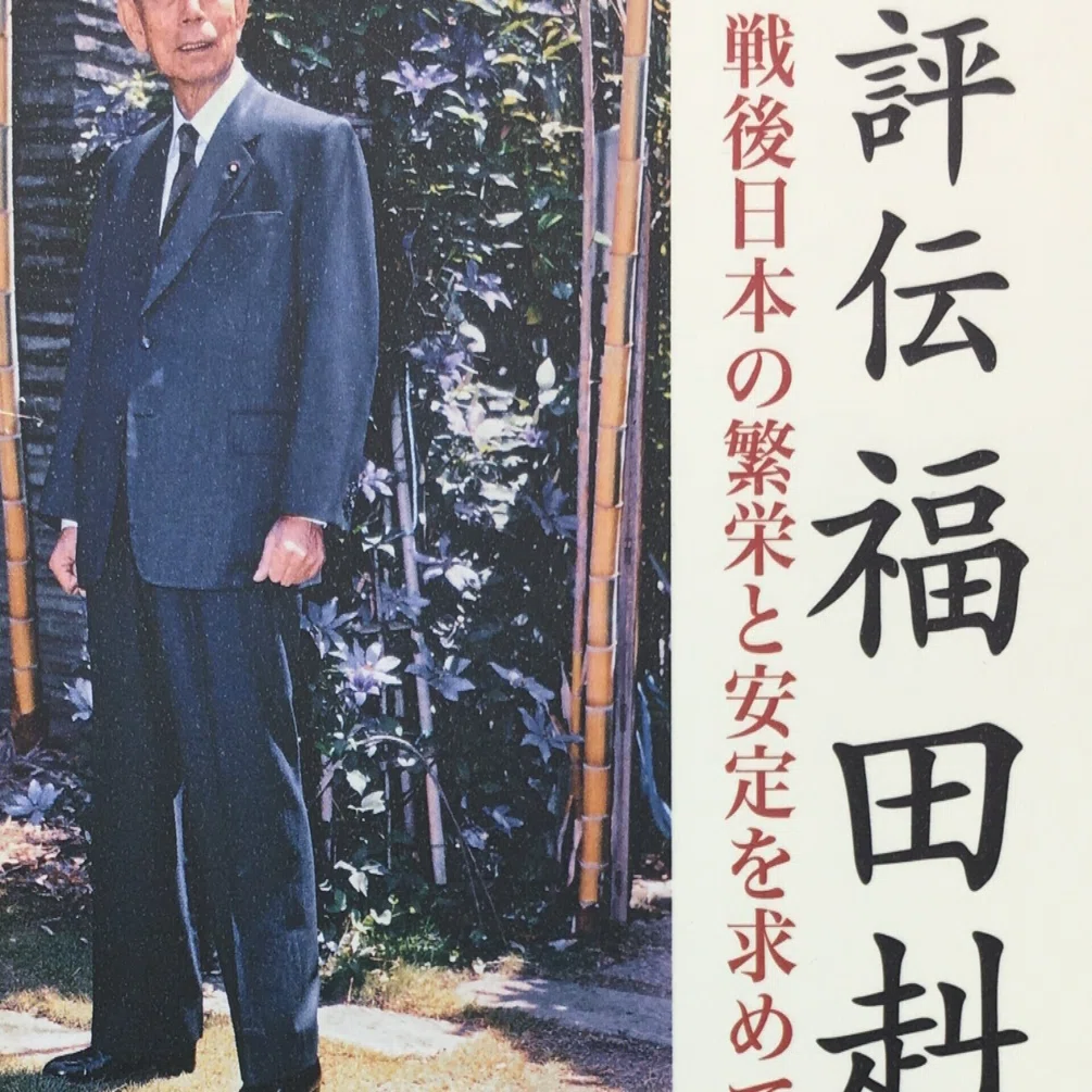 群馬書評】評伝 福田赳夫: 戦後日本の繁栄と安定を求めて｜山田泰久