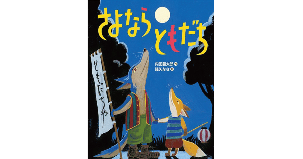 Amazon.co.jp: さよなら ともだち (「おれたち、ともだち