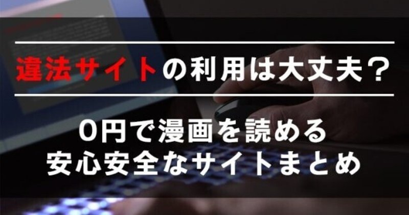 無料で漫画が読める違法サイトは安全なの Yugo Note