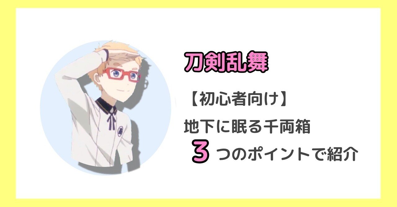 刀剣乱舞】地下に眠る千両箱が初めてでも、これだけ見ればOK