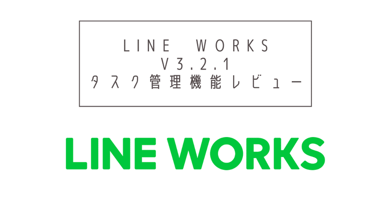 速報 グループでタスク管理が出来るように Line Works 岩澤 樹 Npo業務hack Brownies Works Note