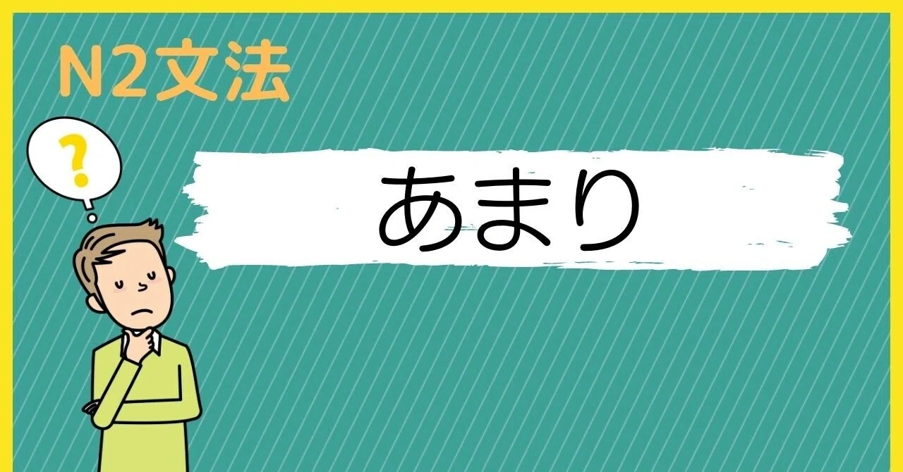 N2文法「あまり」：「うれしさのあまり大声を出してしまった」｜さとう（日本語教師・ベトナム）