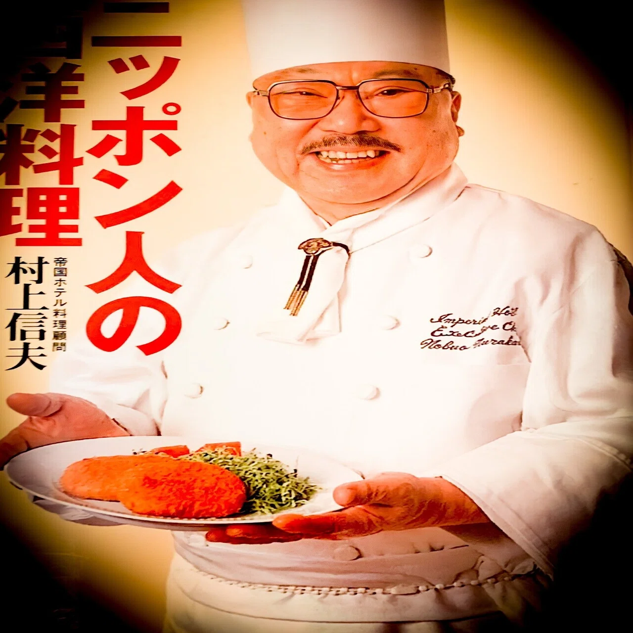 百年ﾆｭｰｽ】1921(大正10)5月27日(金) フランス料理シェフ村上信夫が誕生 