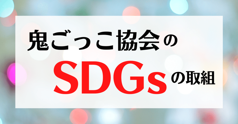 鬼ごっこ協会のSDGsの取組 #SDGsへの向き合い方
