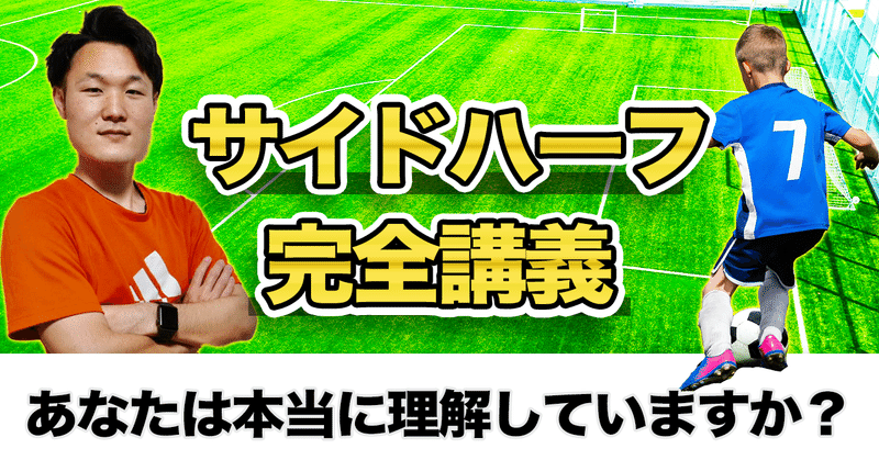 57個の動画で解説 サイドハーフのすべてをまとめた教科書 サッカーのみちしるべ Note