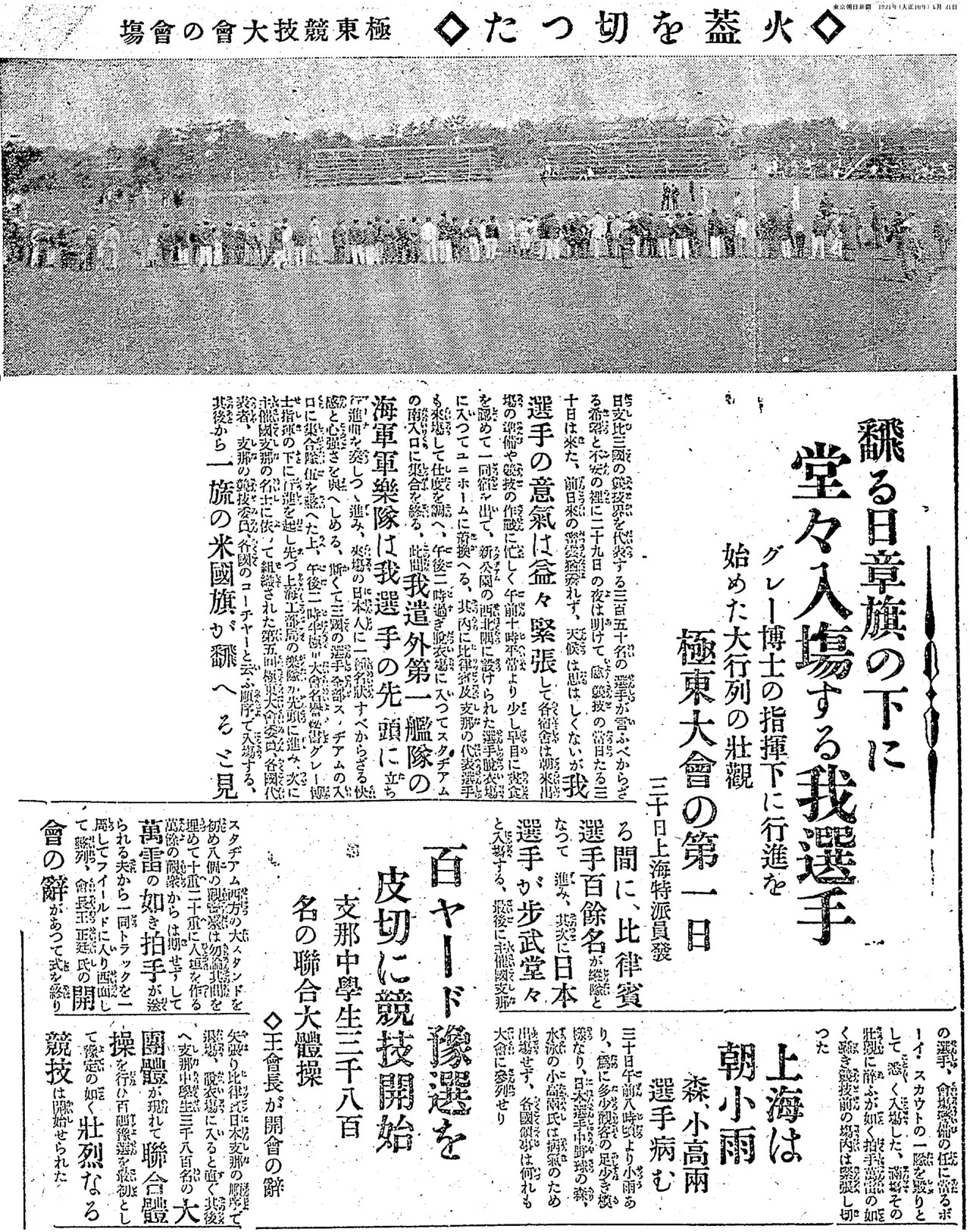 百年ﾆｭｰｽ】1921(大正10)5月30日(月) 第5回極東選手権競技大会が上海で