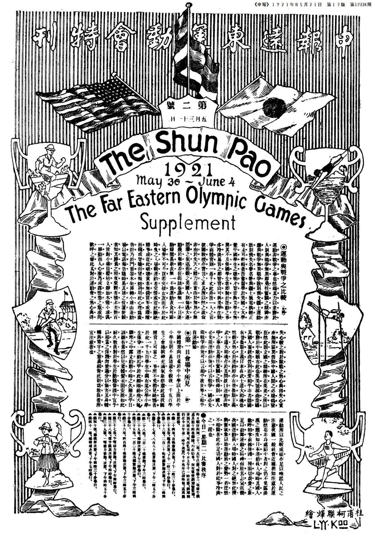 百年ﾆｭｰｽ】1921(大正10)5月30日(月) 第5回極東選手権競技大会が