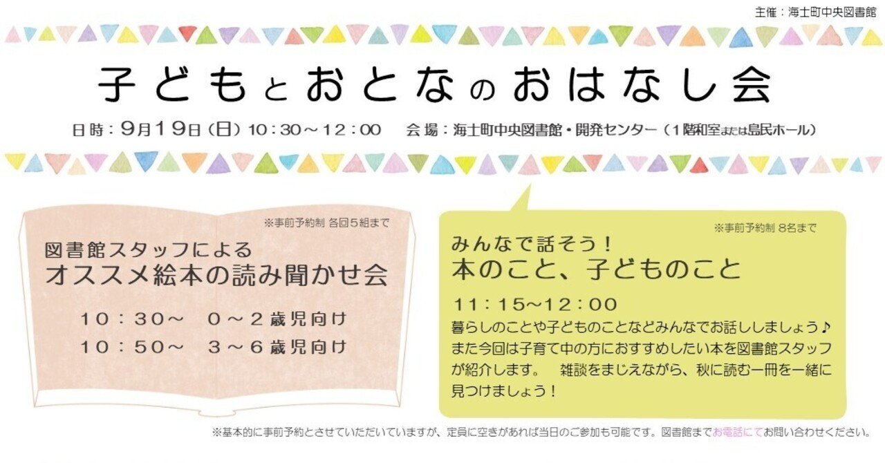 イベント 9月19日 日 子どもとおとなのおはなし会 海士町中央図書館 島まるごと図書館の拠点